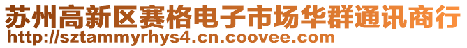 蘇州高新區賽格電子市場華群通訊商行