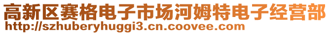 高新區(qū)賽格電子市場(chǎng)河姆特電子經(jīng)營(yíng)部