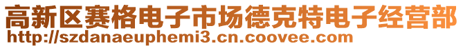 高新區(qū)賽格電子市場(chǎng)德克特電子經(jīng)營(yíng)部