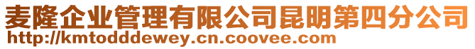 麥隆企業管理有限公司昆明第四分公司