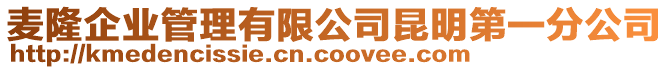 麥隆企業管理有限公司昆明第一分公司
