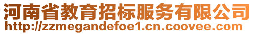 河南省教育招標(biāo)服務(wù)有限公司