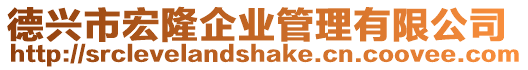 德興市宏隆企業(yè)管理有限公司
