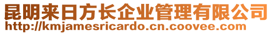 昆明來日方長企業(yè)管理有限公司
