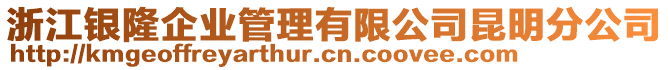 浙江銀隆企業管理有限公司昆明分公司