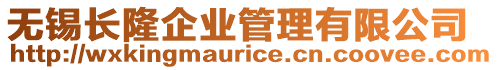 無錫長隆企業管理有限公司
