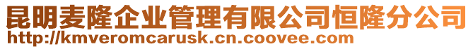 昆明麥隆企業(yè)管理有限公司恒隆分公司