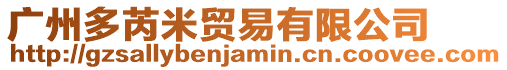 廣州多芮米貿易有限公司