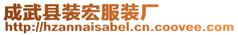 成武縣裝宏服裝廠