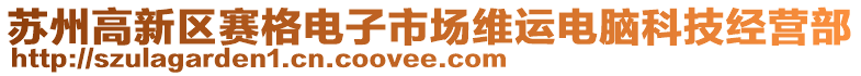 蘇州高新區賽格電子市場維運電腦科技經營部