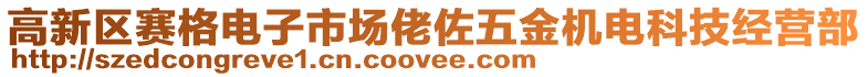 高新區(qū)賽格電子市場佬佐五金機(jī)電科技經(jīng)營部