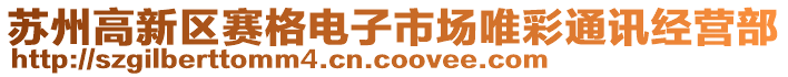 蘇州高新區(qū)賽格電子市場(chǎng)唯彩通訊經(jīng)營(yíng)部