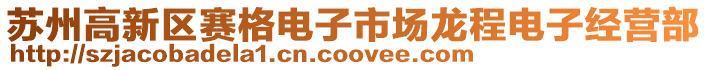 蘇州高新區(qū)賽格電子市場龍程電子經(jīng)營部