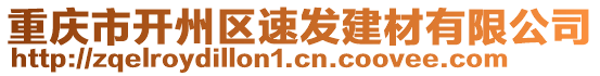 重慶市開州區(qū)速發(fā)建材有限公司