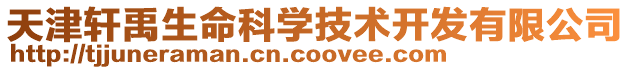 天津軒禹生命科學技術開發有限公司