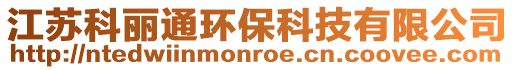 江蘇科麗通環保科技有限公司