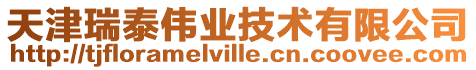 天津瑞泰偉業(yè)技術(shù)有限公司