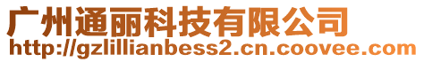 廣州通麗科技有限公司