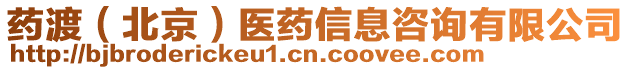 藥渡(北京)醫藥信息咨詢有限公司