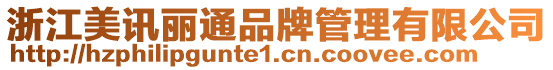浙江美訊麗通品牌管理有限公司