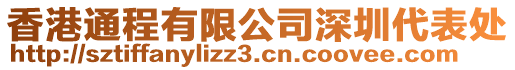 香港通程有限公司深圳代表處
