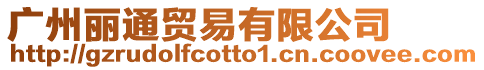 廣州麗通貿(mào)易有限公司