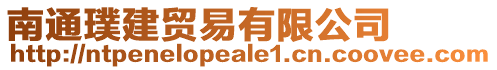 南通璞建貿易有限公司