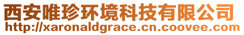 西安唯珍環(huán)境科技有限公司