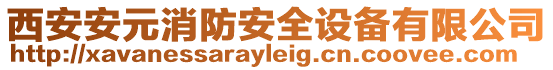 西安安元消防安全設備有限公司