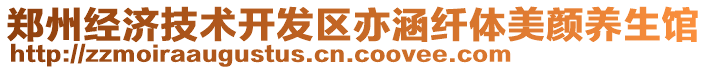 鄭州經濟技術開發區亦涵纖體美顏養生館