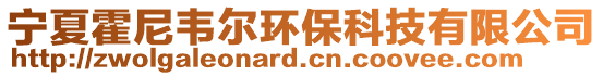 寧夏霍尼韋爾環(huán)保科技有限公司