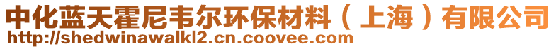 中化藍(lán)天霍尼韋爾環(huán)保材料(上海)有限公司