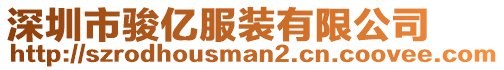 深圳市駿億服裝有限公司