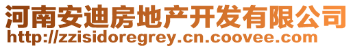 河南安迪房地產開發有限公司