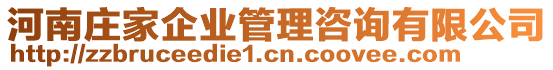 河南莊家企業管理咨詢有限公司