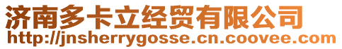 濟南多卡立經貿有限公司