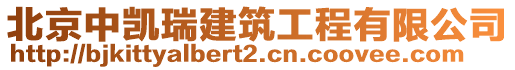 北京中凱瑞建筑工程有限公司