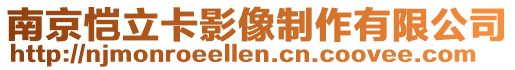南京愷立卡影像制作有限公司