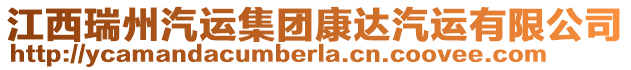 江西瑞州汽運(yùn)集團(tuán)康達(dá)汽運(yùn)有限公司