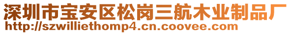 深圳市寶安區(qū)松崗三航木業(yè)制品廠