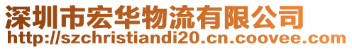 深圳市宏華物流有限公司
