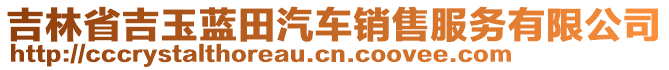 吉林省吉玉藍(lán)田汽車銷售服務(wù)有限公司