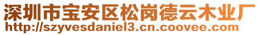 深圳市寶安區松崗德云木業廠