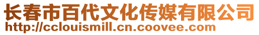 長春市百代文化傳媒有限公司