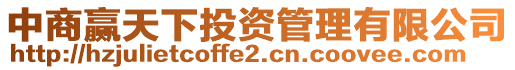 中商贏天下投資管理有限公司