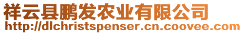 祥云縣鵬發(fā)農(nóng)業(yè)有限公司