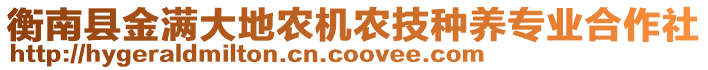 衡南縣金滿大地農(nóng)機農(nóng)技種養(yǎng)專業(yè)合作社