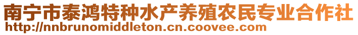 南寧市泰鴻特種水產(chǎn)養(yǎng)殖農(nóng)民專業(yè)合作社