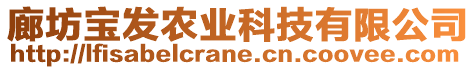 廊坊寶發(fā)農(nóng)業(yè)科技有限公司