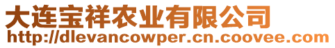 大連寶祥農(nóng)業(yè)有限公司